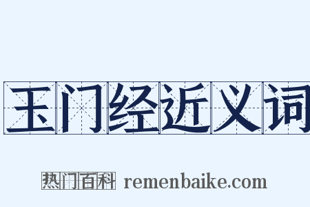 玉门经近义词是什么意思的图片